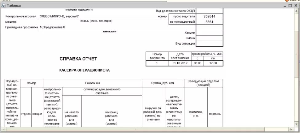 Км 6 этап. Км-6 отчет кассира-операциониста в 1с. Км-6 отчет кассира-операциониста образец заполнения. Форма км-6 образец. Справка-отчет кассира (км-6) в 1с.