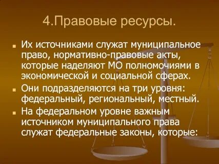 Правовые ресурсы