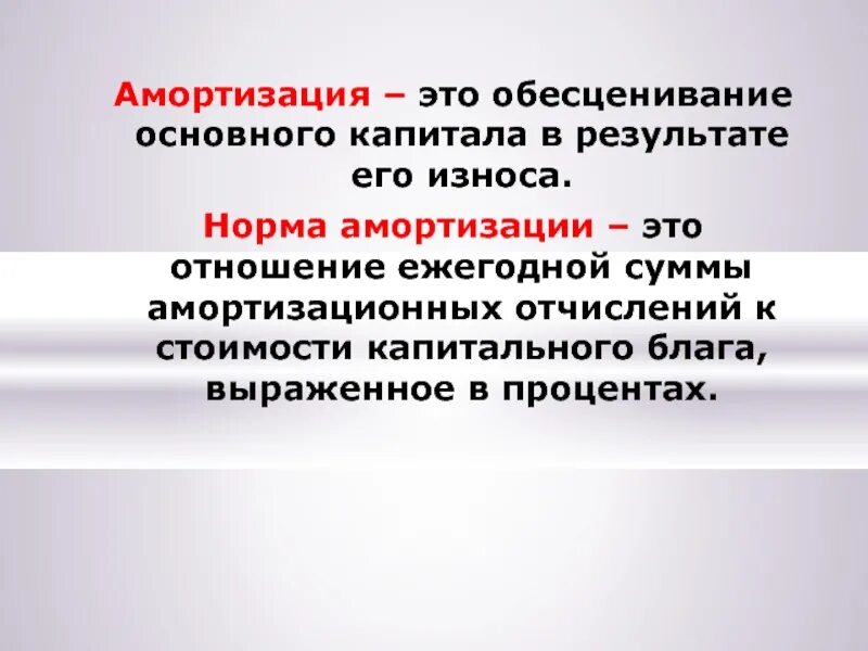 Амортизация это. Амортизация капитала. Амортизация это обесценивание. Амортизационные отношения. Первоначальная амортизация это