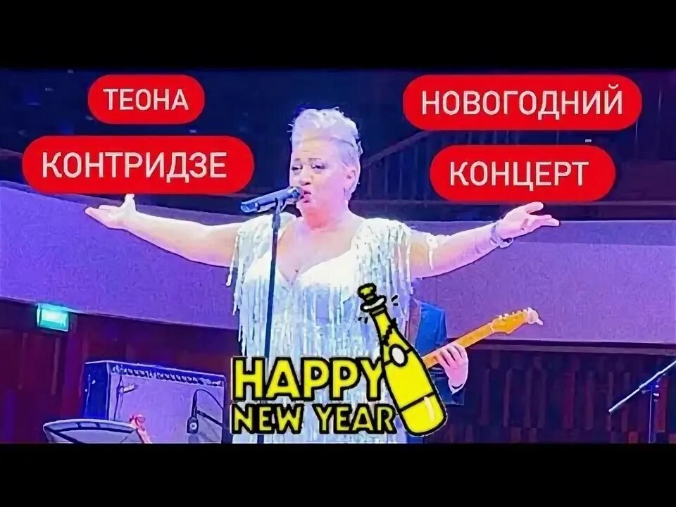 Теона контридзе. Теона контридзе грузинская певица. Концерт теоны. Концерт теоны. Теона контридзе выступление.
