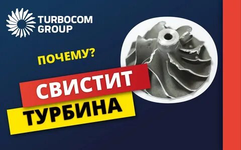 Свист турбин
