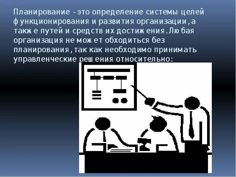 Целом функционирует как. Планирование. Поддержка человека это определение. Любая организация. Любая организация работы.