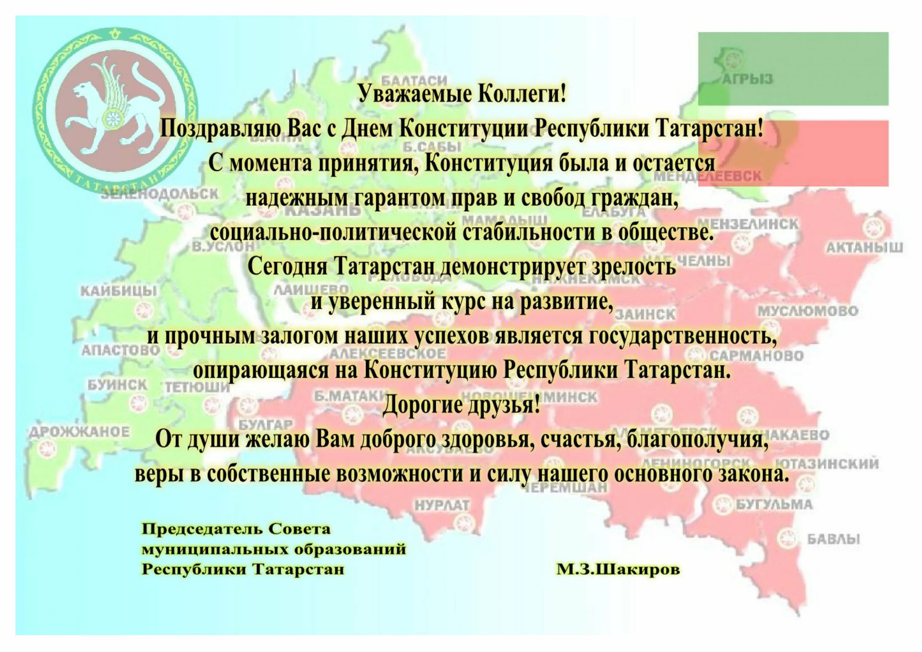 Какой завтра праздник татарстане. День Конституции Республики Татарстан. Конституция Татарстана 2022. С днем Республики Татарстан поздравление. С днем день Конституции Республики Татарстан.