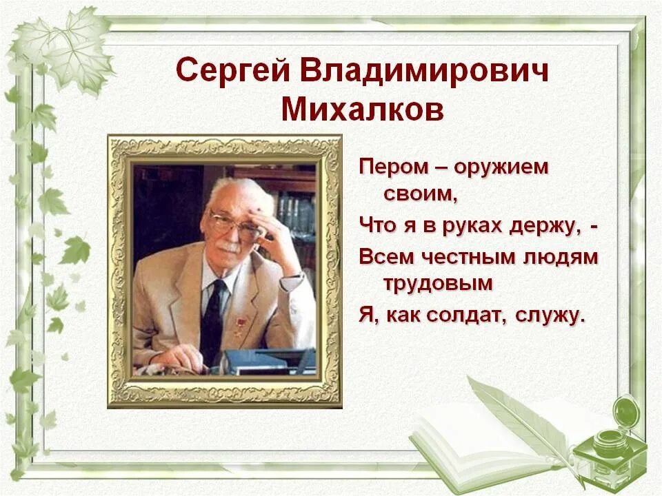 Вспомни другие стихи михалкова о творчестве поэта. Сергея Владимировича Михалкова (1913-2009).