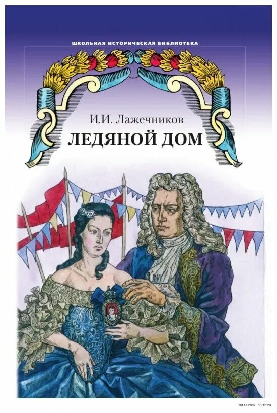 Лажечников и. Книга ледяной дом лажечников. Ледяной дом ивана ивановича лажечникова. Лажечников отзывы. "ледяной дом".