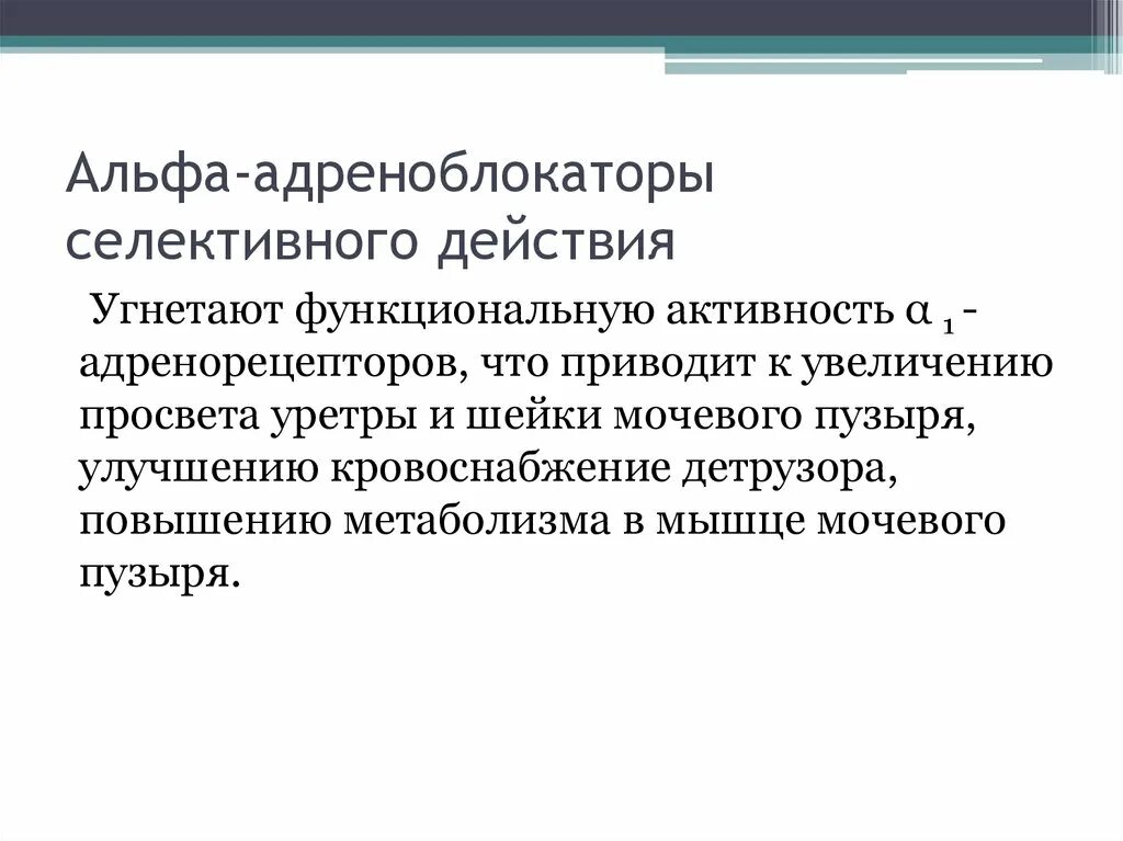 Постсинаптические Альфа адреноблокаторы. Селективные Альфа 1-адреноблокаторы. Селективный периферический Альфа 1 адреноблокатор. Блокаторы Альфа 1 адренорецепторов. Действие альфа адреноблокаторов