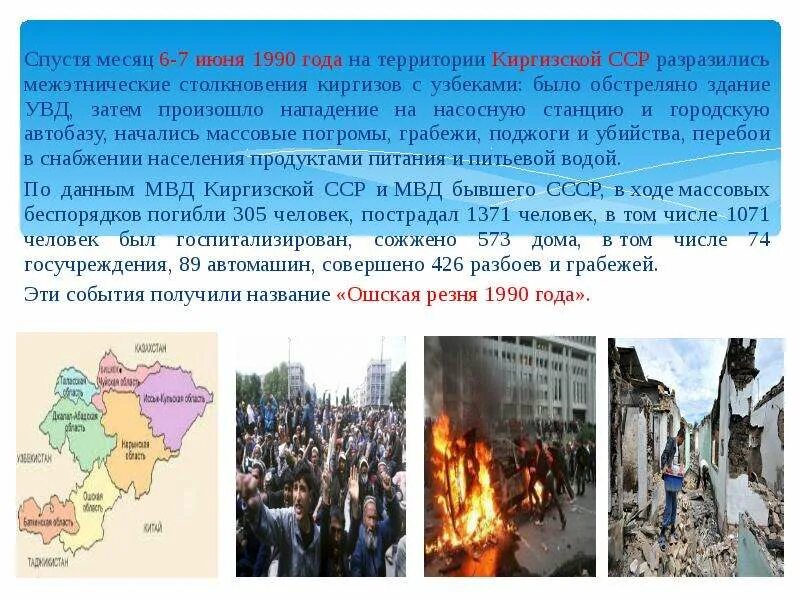 7 Июня 1990. Межэтнические столкновения в Киргизии 1989 причины. Июнь 1990 года событие.