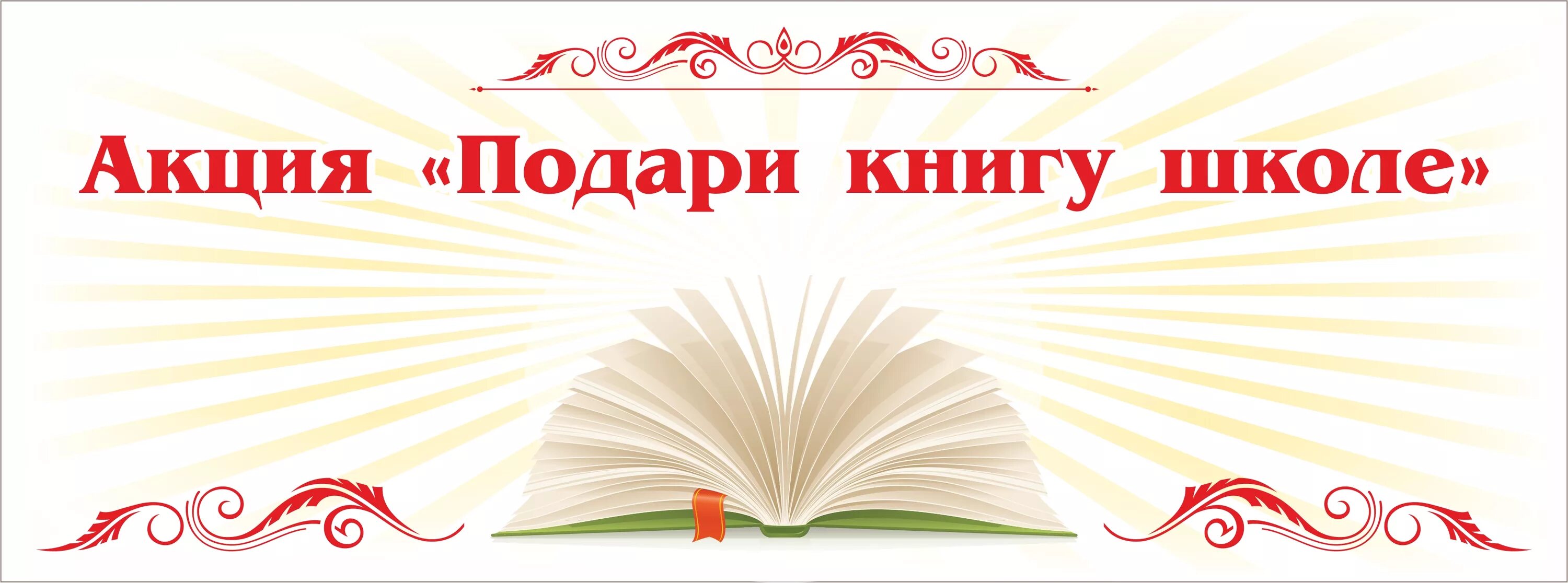 Подари книгу школе. Акция подари книгу школе. Акция подари книгу библиотеке. Подари книгу школьной библиотеке. «Книга в подарок» школьной библиотеке.