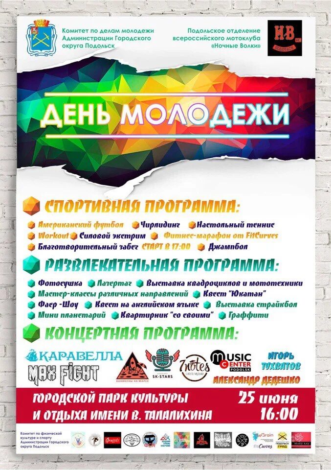 Программа на сегодня подольск. День молодежи афиша. афиша на день молодежи экологическая акция. день молодежи в подольске. развлекательная программа для молодежи афиша.