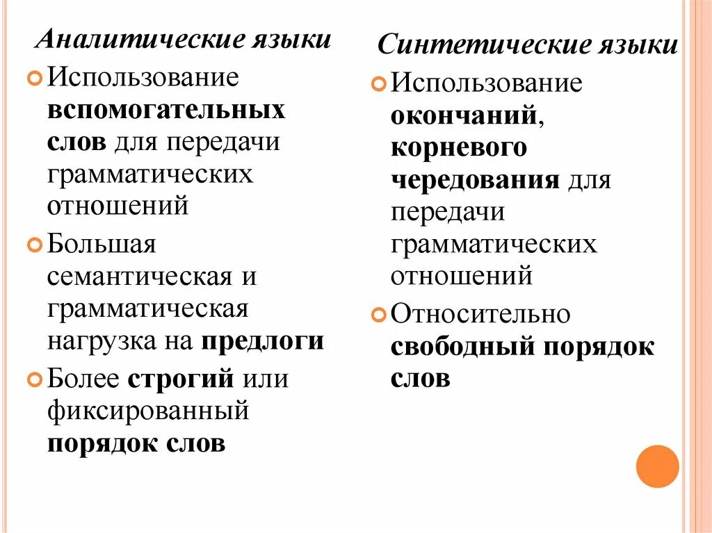 Синтетические и аналитические языки