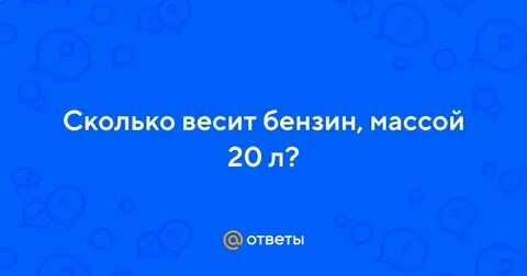 Сколько весит бензин объемом 20 литров