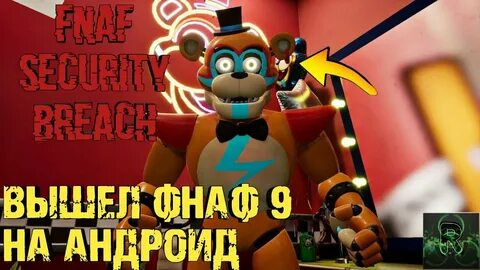 Fnaf 9 security breach на андроиде