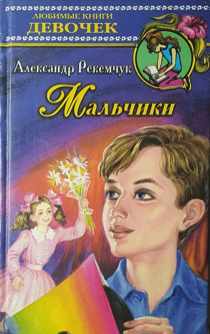 Рекемчук за стеной спят мальчики. Повесть мальчики Рекемчук. А Рекемчук книги.