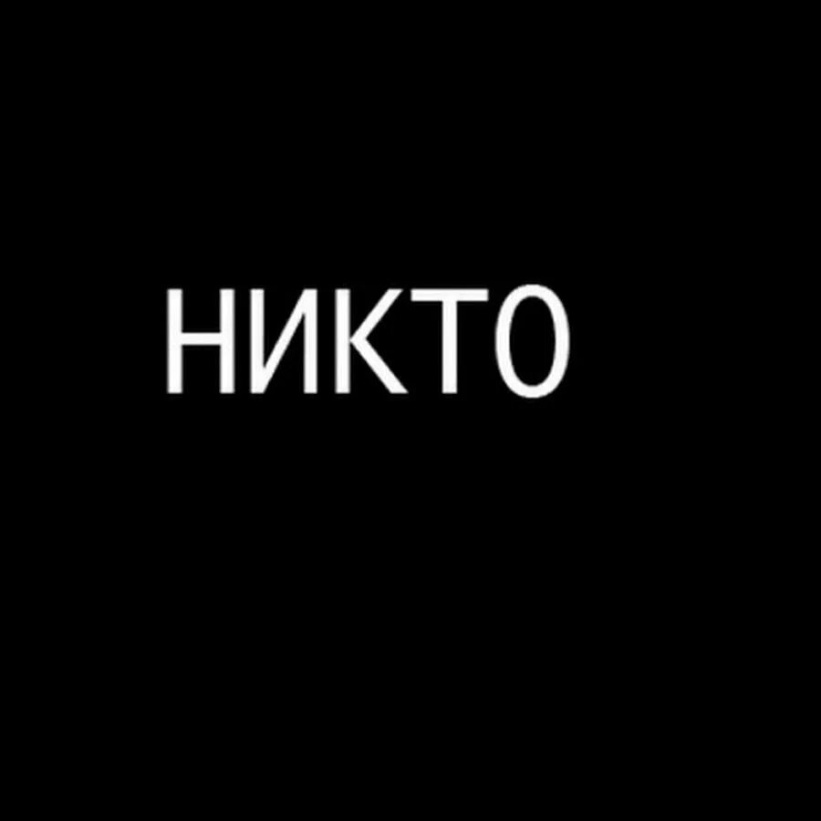 Пока никто не приходил. Надпись никто. Для никого. Я никто. Нико надпись.