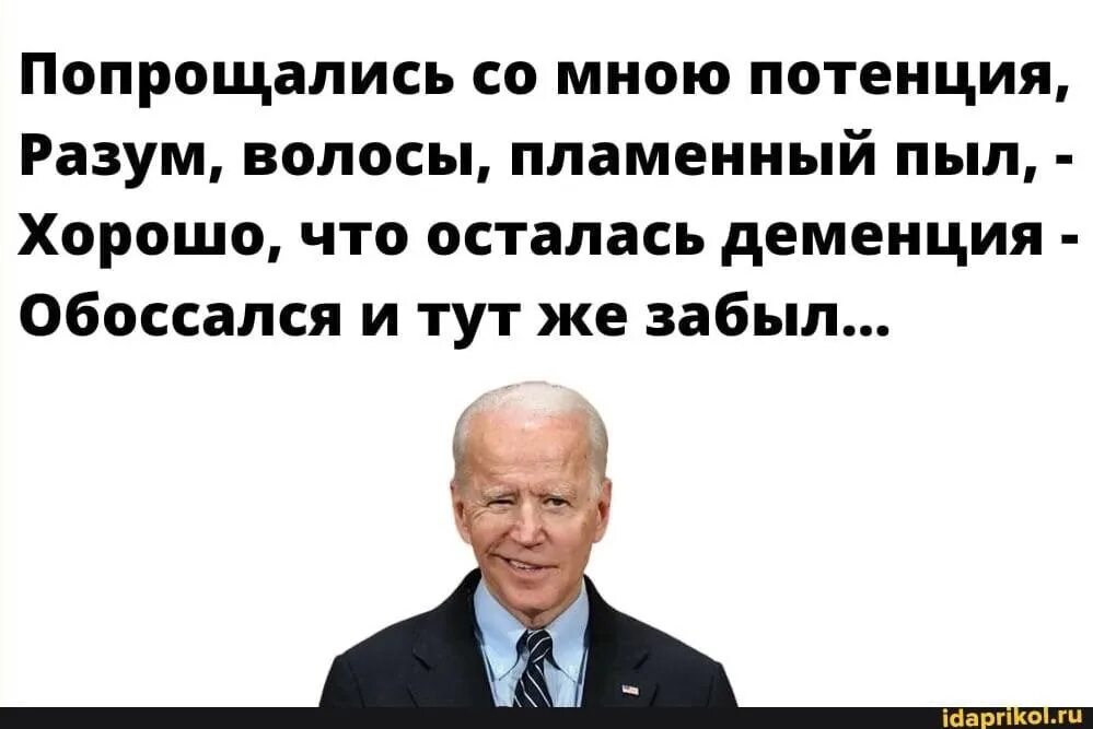 Попрощалась со мною потенция зубы волосы. Попрощалась со мною потенция зубы. попрощалась со мною потенция зубы волосы пламенный пыл. анекдот про второй срок байдена.