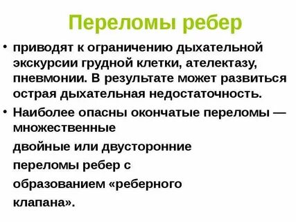 Опасные переломы