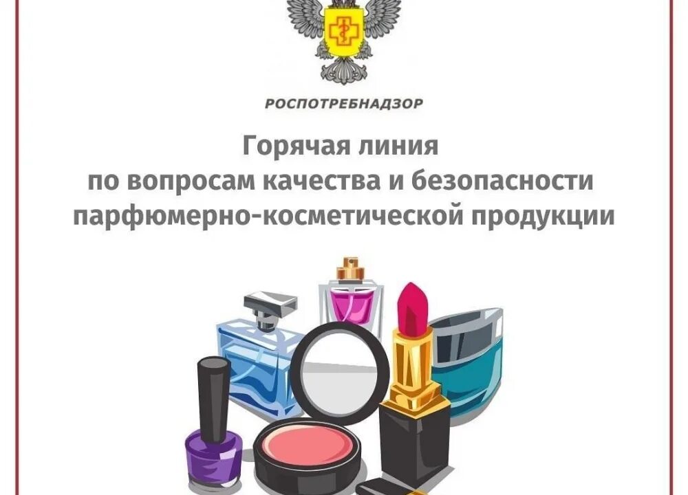 Вопрос безопасности качества и. Безопасность парфюмерно-косметической продукции. Парфюмерно-косметические товары качество. Памятка парфюмерно-косметическая продукция. Безопасность парфюмерно-косметической продукции памятка.