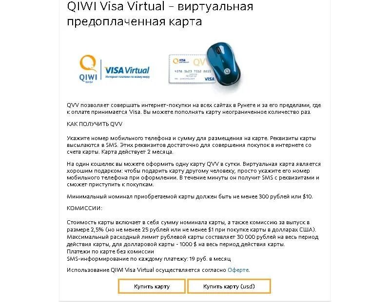 Виртуальная карта QIWI. Предоплаченную карту visa Virtual. Срок действия виртуальной карты киви. Как оформить visa киви виртуальную. Виртуальная карта что это такое