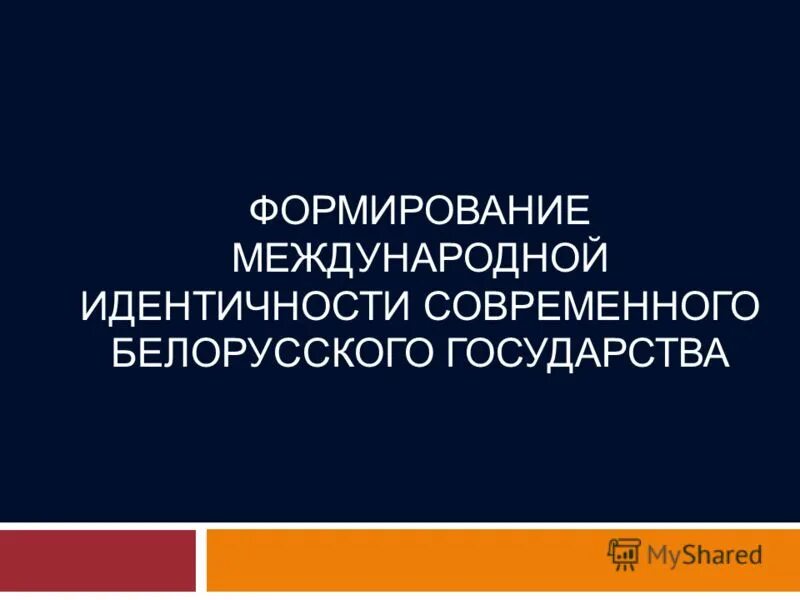 Программа международные отношения. Человек и государство. Идентичность в международных отношениях. Концепция республики беларусь 672. Проблема идентичности.