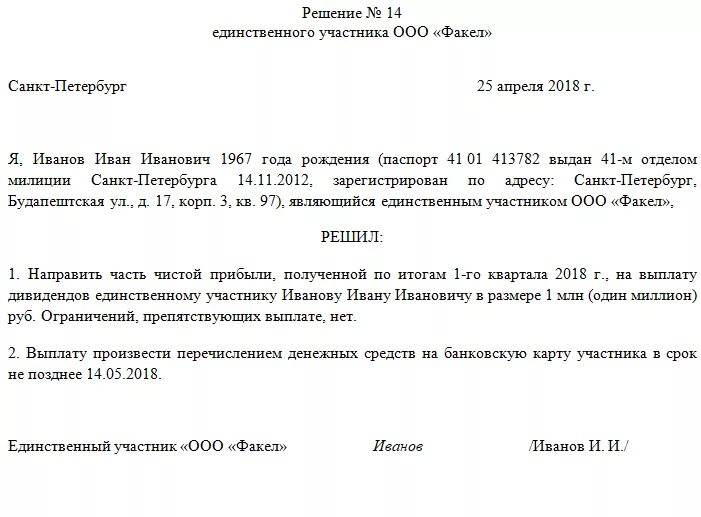 Решение единственного учредителя о распределении дивидендов. Протокол на выплату дивидендов единственному учредителю образец. Решение единственного участника о распределении дивидендов в ООО. Решение учредителя ООО О выплате дивидендов. Приказ за счет прибыли