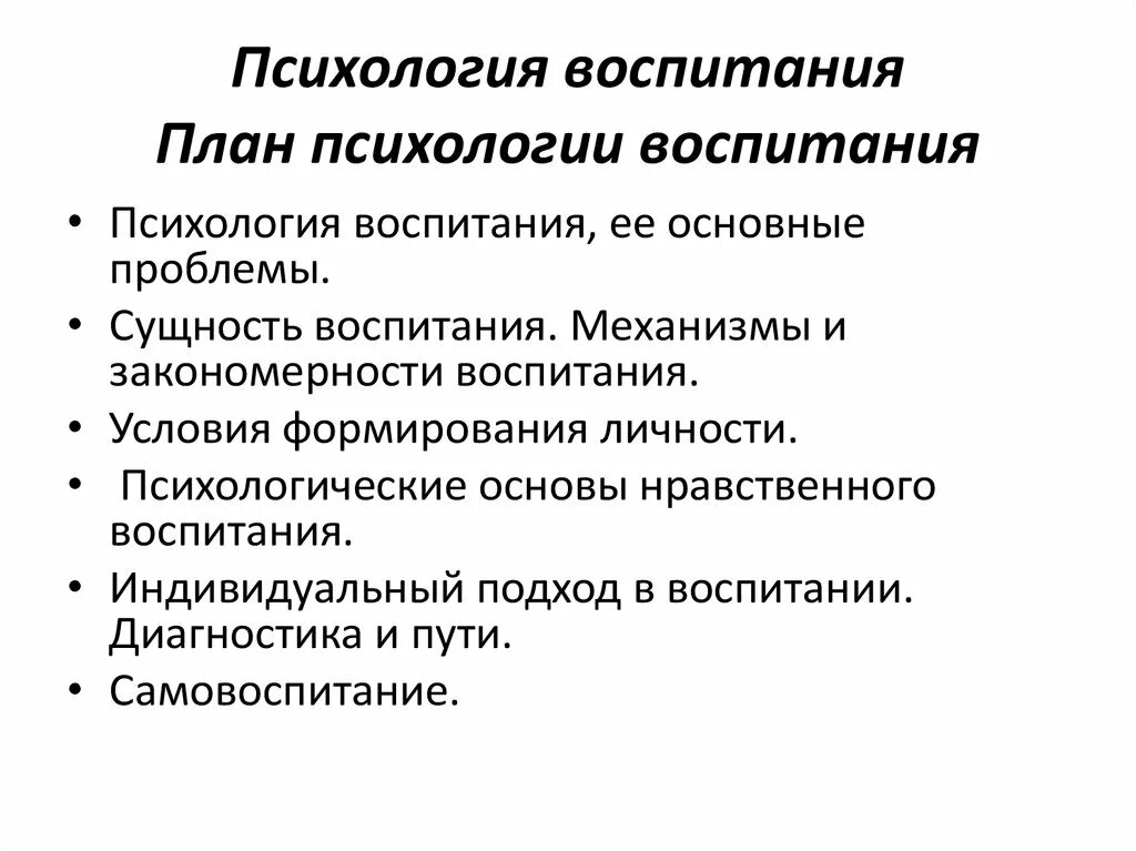 Педагогическое и психологическое воспитание. Основные разделы психологии воспитания. Основные понятия психологии воспитания. Общие проблемы психологии воспитания. Психология воспитания презентация.