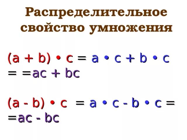 Распределительные свойства умножения урок