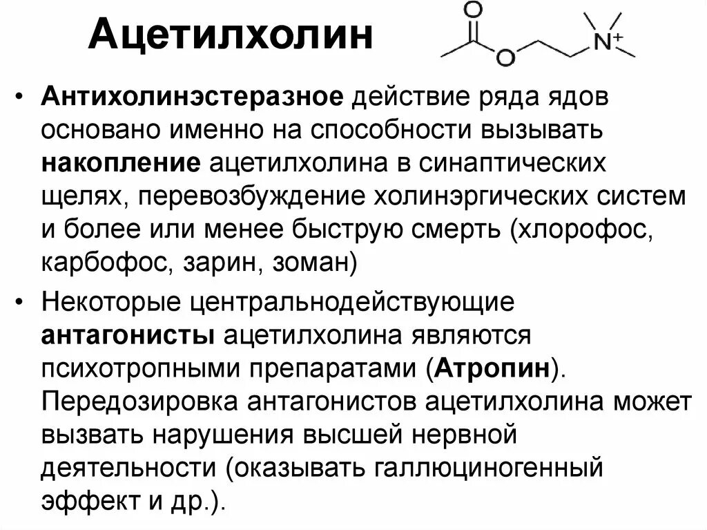 Холин ацетилхолин. Функция гормона ацетилхолина. Функции ацетилхолина биохимия. Воздействие ацетилхолина.