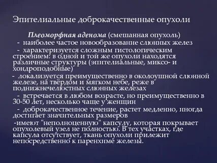 Опухоли слюнных желез по утвержденным клиническим рекомендациям