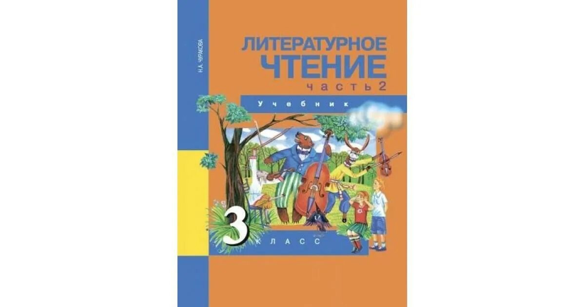 Литературное чтение 2 класс рисунок. Литературное чтение 3 класс перспективная начальная школа учебник. Чуракова н а перспективная начальная школа. Литературное чтение. Автор: Чуракова н.а. 2 класс. Литературное чтение ПНШ Чуракова 1 часть.