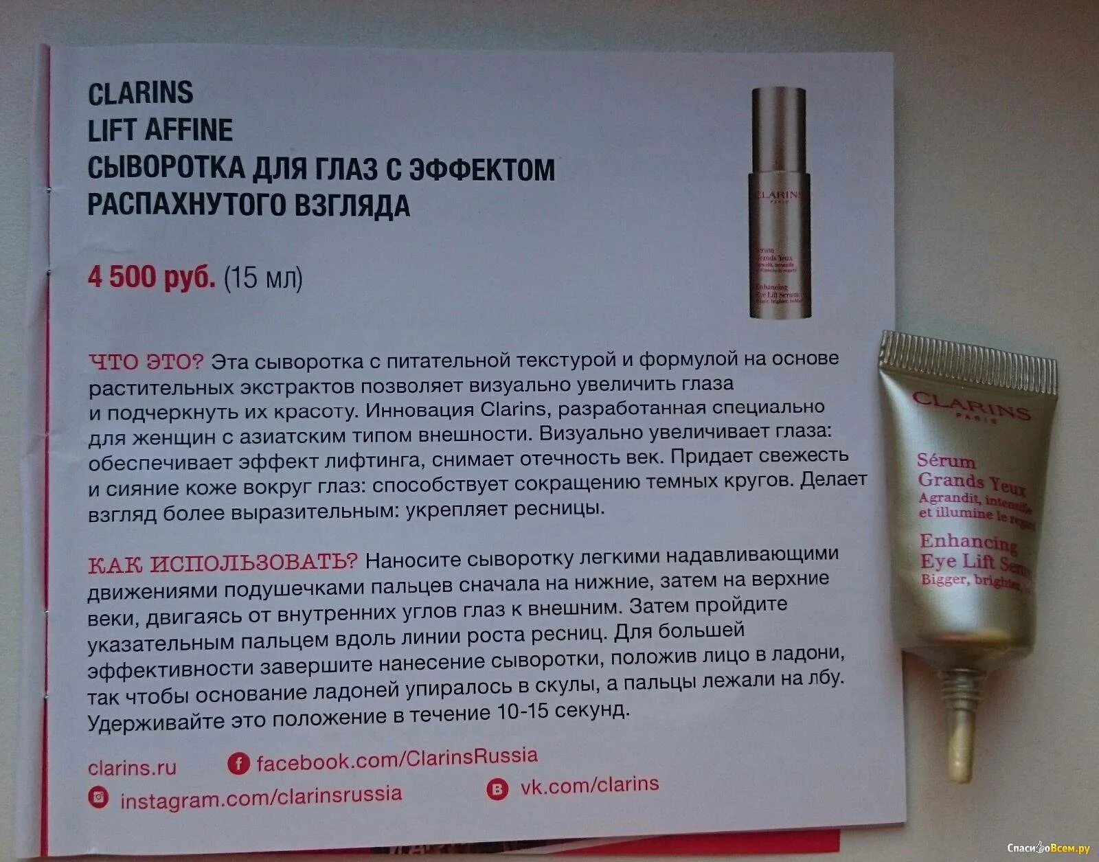 Как часто можно использовать сыворотку. Clarins Lift affine для глаз. Как наносить сыворотку для глаз. Как правильно пользоваться сывороткой.