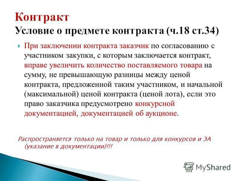 Что грозит заказчику. Заключение контракта. 44 ФЗ предмет договора. Предмет контракта по 44-ФЗ это. Условия о предмете договора.