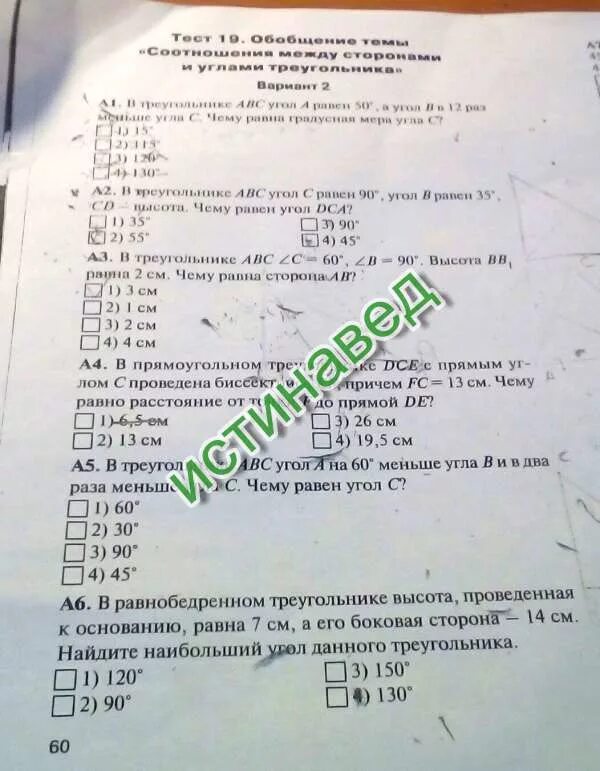 Тест 19 поволжье. Тест 10 обобщение темы треугольники вариант 2. Тест соотношение между сторонами и углами треугольника 7 класс. Тест 17 соотношение между сторонами и углами треугольника 2 вариант. Соотношения между сторонами и углами треугольника 2 вариант.