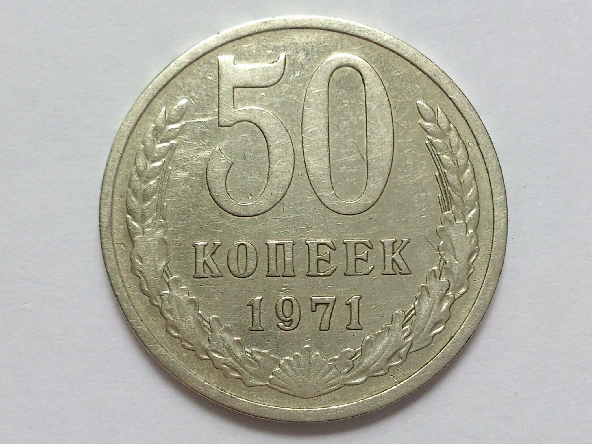 50 Копеек 1971 года. Монета СССР 50 копеек 1971. Монета 50 копеек 1971. 50 Копеек 1966 года.