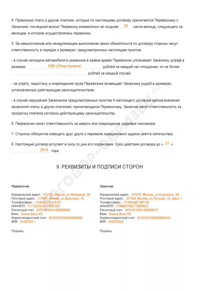 Договоры об организации перевозок форма. Договор грузоперевозки образец заполненный. договор перевозки груза пример заполненный. договор на перевозку грузов автомобильным транспортом заполненный. пример заполнения договора на организацию перевозок грузов.