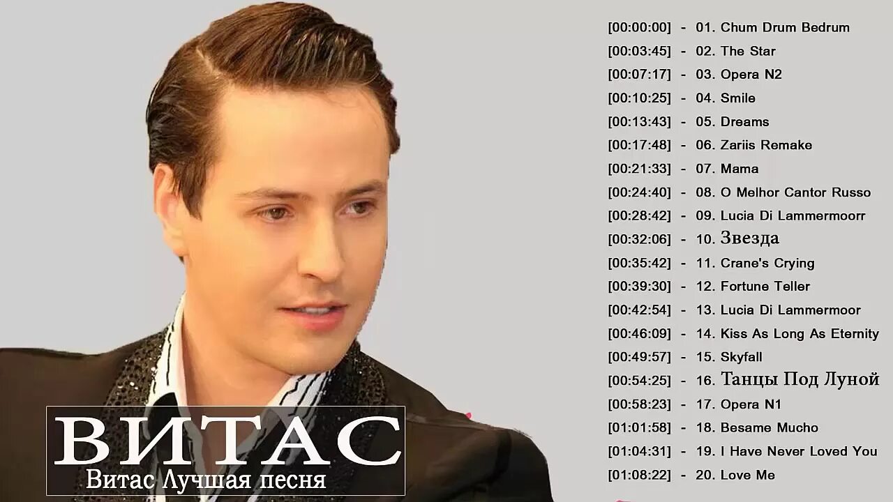 Витас 2009. Витас 2023. Витас 2018. Витас песня.