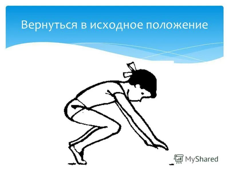 Наклоны вперед. Исходные положения в гимнастике. Вернулась в исходное положение. Исходные положения в физических упражнениях. Наклоны туловища вперед назад.