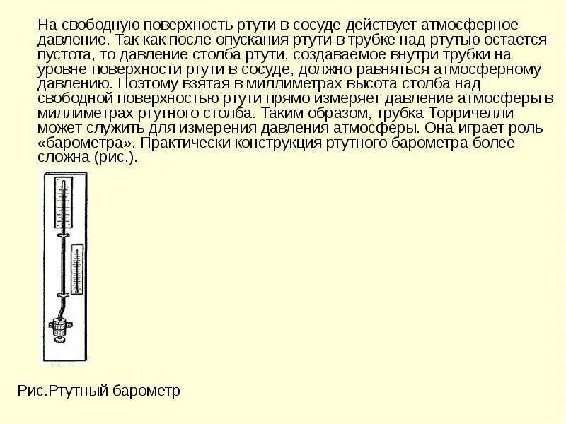 Сколько ртути в барометре. Ртутный барометр. Ртутный барометр схема. Вертикальная трубка опущена в сосуд с ртутью. Ртутный барометр схема устройства.