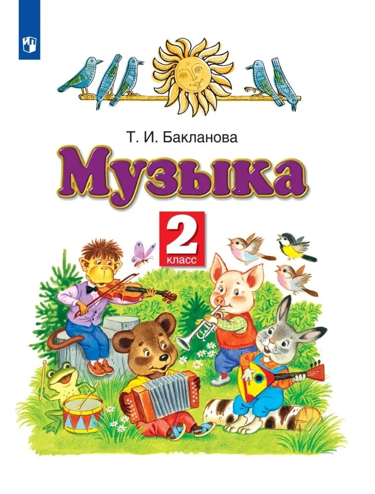 Т.И. Бакланова. Музыка. 2 Класс. Учебник. Учебники музыка Бакланова т.и.. Музыка. Автор: Бакланова т.и.. Учебник по Музыке 2 класс. Музыка 2 класс 1 часть