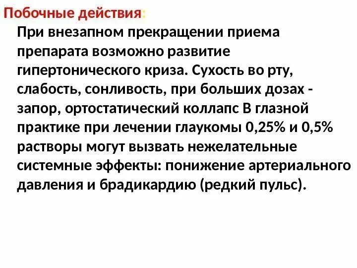 Прекращать ли прием. Побочка гипертензивных средств. Побочные действия гипотензивных препаратов. Гипотензивные препараты побочные эффекты. Поблчныеэффекты гипотензивных средств.