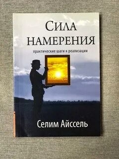 Сила намерения