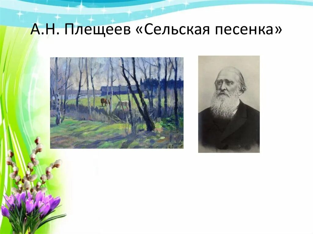 Сельская песня Плещеев. Сельская песенка презентация 2 класс школа россии