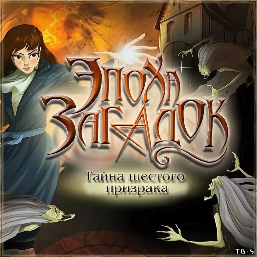 Игра загадка 6. Тайна шестого призрака. Тайны времени игра. Игра загадка шестого призрака. Тайны и загадки.