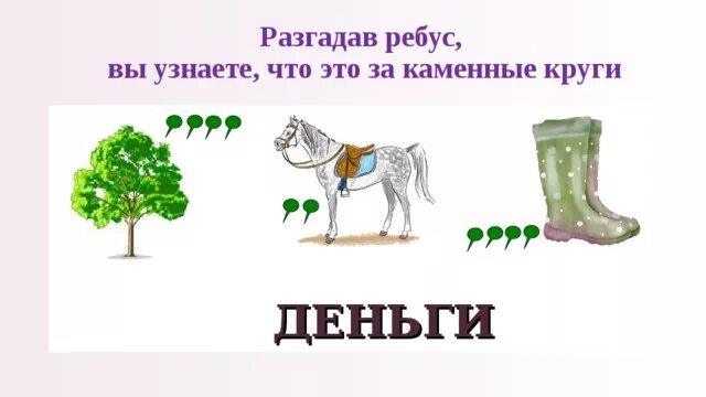 Ребус забор и кубок функциональная грамотность 2. Ребус деньги. экономические ребусы. ребусы связанные с деньгами. ребус на слово деньги.