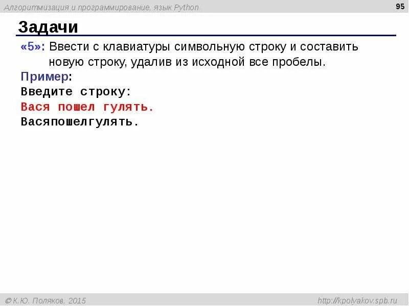 Python убрать пробелы из строки. Программирование на языке питон символьные строки. ввести с клавиатуры символьную строку. ввод символьной строки в питоне. вася пошел гулять в паскале.