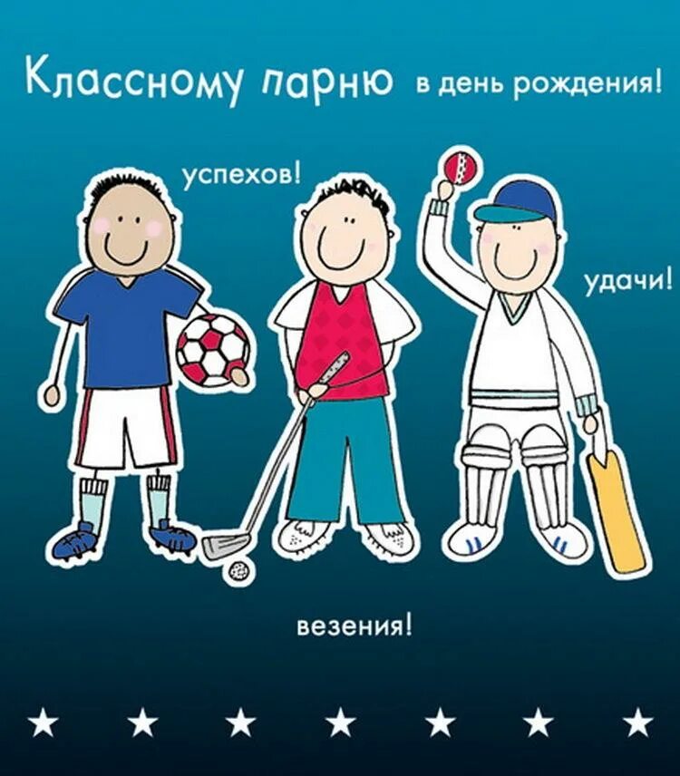 Парня с днем рождения сыновей. С днём рождения мальчику. С днём рождения мальчику подр. С днём рождения подростку. Открытки с днём рождения мальчику.