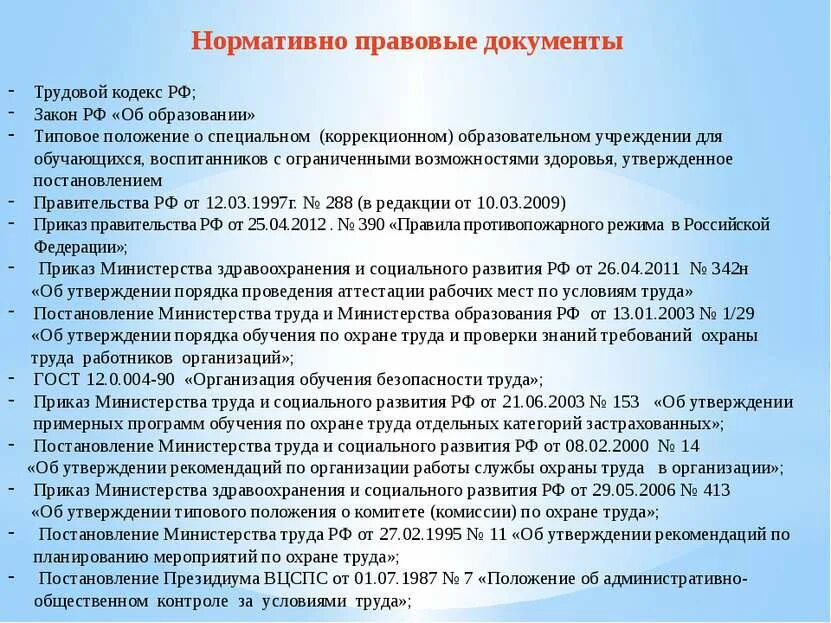 Минтруд нормативные документы. Перечень нормативных документов по охране труда. нормативная документация по технике безопасности. охрана труда на предприятии документы. нормативно-правовая документация по охране труда.