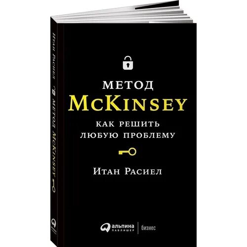 Книга метод содержание. Метод маккинси книга итан расиел. итан расиел метод mckinsey. книга метод. как решить любую проблему книга.