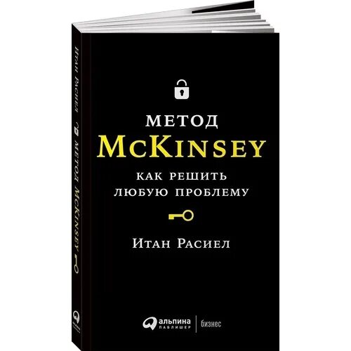 Книга метод отзывы. Метод МАККИНСИ книга Итан Расиел. Итан Расиел метод MCKINSEY. Метод MCKINSEY Итан Расиел книга. Метод MCKINSEY как решить любую проблему Итан Расиел.