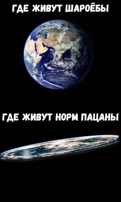 Жил был шар. Мемы про плоскую землю. Плоская земля прикол. Земля плоская Мем. Шутки про плоскую землю.