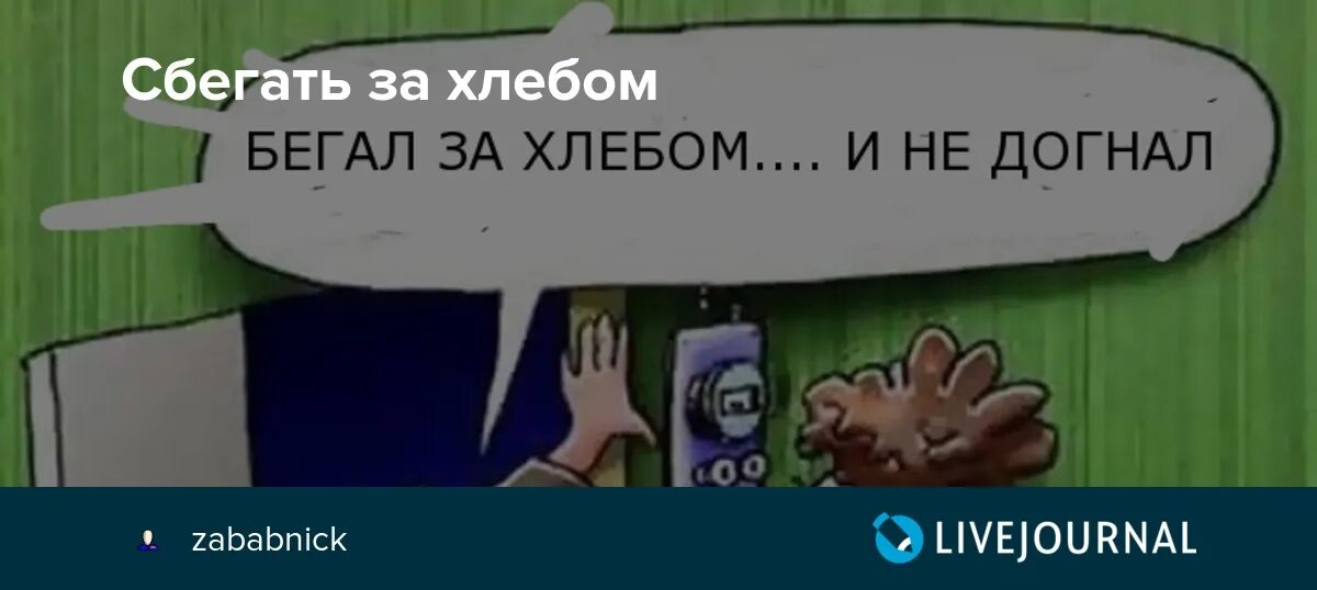 Глупый парень за хлебом 7. Я иду за хлебом. Сбегать за хлебом. Бегом за хлебом. Бегающий Хлебушек.